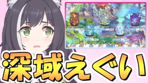 【プリコネR】嘘だろ…深域クエストが想像より遥かに難易度高かったｗｗｗ【6周年】【大型アプデ】