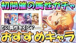 【プリコネR】初開催！6周年属性選べる星3確定ガチャのおすすめ属性とおすすめキャラ解説！どの属性のガチャを引く？【6周年】