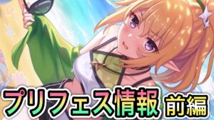 【プリコネR】「プリコネフェス(6周年)　DAY１の情報を見る」【プリンセスコネクト！】