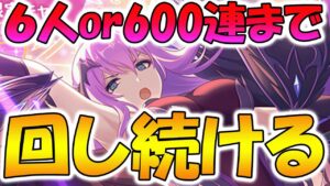 【プリコネR】エリス様6人or600連回すまでガチャ永遠に続けるガチャライブ【ライブ】