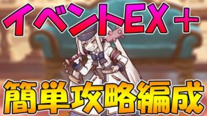 【プリコネR】イベントEX＋、なかよし部採用一人で攻略編成紹介【真冬の真夏と聖なる学舎の異端児】