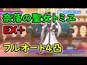 【プリコネR】奈落の聖女トミヱEX+　フルオート4凸【イベントEX+】【真冬の真夏と聖なる学舎の異端児】