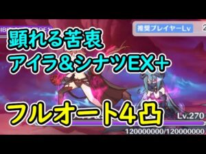 【プリコネR】顕れる苦衷アイラ＆シナツEX+　フルオート4凸【イベントSP】【I Wish　握りしめるこの手を　後編】