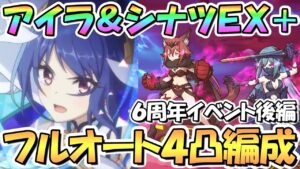 【プリコネR】アイラ＆シナツEXHIBITION＋簡単フルオート4凸編成と5凸編成紹介！【難易度EX+】【エキシビション】【６周年イベント後編】【I Wish 握りしめるこの手を】