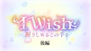 【プリコネR】I Wish 握りしめるこの手を 後編【ストーリー】