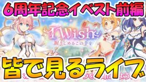 【プリコネR】プリコネオタクと見る、「I Wish　握りしめるこの手を」【みんなで見るライブ】