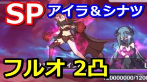 【プリコネR】SP顕れる苦衷 アイラ＆シナツ フルオート 2凸編成 スペシャルバトル SPECIAL『I Wish 握りしめるこの手を 後編』【プリンセスコネクト！Re:Dive】