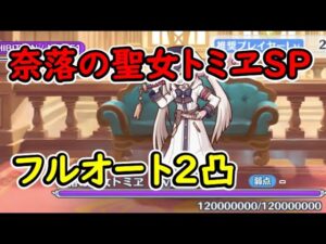 【プリコネR】奈落の聖女トミヱSP　フルオート2凸【イベントSP】【真冬の真夏と聖なる学舎の異端児】