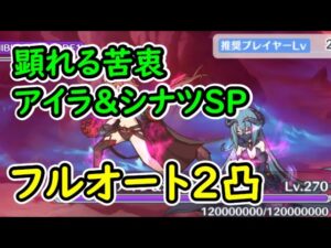 【プリコネR】顕れる苦衷アイラ＆シナツSP　フルオート2凸【イベントSP】【I Wish　握りしめるこの手を　後編】