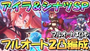 【プリコネR】アイラ＆シナツSPECIAL簡単フルオート2凸編成紹介！フルオート3凸編成も【難易度SP】【６周年イベント後編】【I Wish 握りしめるこの手を】