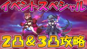 【プリコネR】イベントSP２凸or３凸攻略編成紹介【I Wish　握りしめるこの手を】