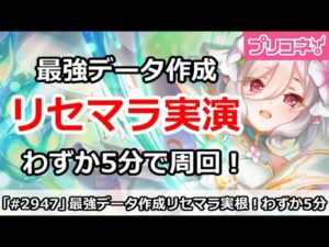 【プリコネ】最強データ作成リセマラRTA！わずか5分で周回しまくり【プリンセスコネクト！】