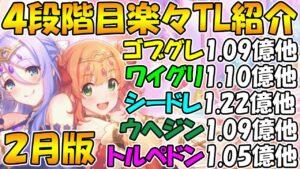 【プリコネR】４段階目クラバト楽々TL編成紹介2024年2月版！【ゴブリングレート】【ワイルドグリフォン】【シードレイク】【ウールウヘジン】【トルペドン】