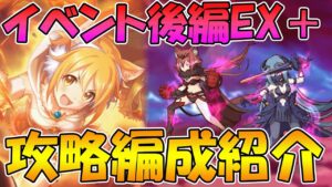 【プリコネR】ほぼTWのみイベント後編EX＋攻略編成紹介【I Wish　握りしめるこの手を】