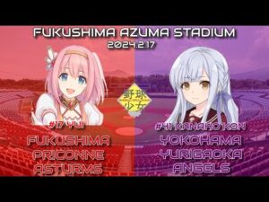 親善試合　福島プリコネアストルムズ（プリンセスコネクトRe:DIVE）対横浜百合ヶ丘エンジェルス（アサルトリリィ）