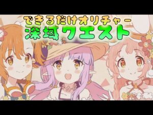🔴【👑プリコネ】深域クエストやっていくよー！　水属性やっていくぞー！【プリセスコネクトRe:Dive】