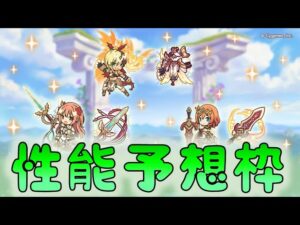 🔴【👑プリコネ】リベレーション　ノゾミ　ムイミ　カヤ　専用装備予想枠【プリセスコネクトRe:Dive】