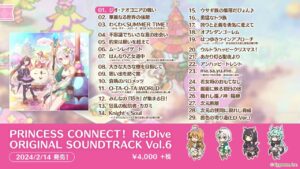 【楽曲紹介】プリンセスコネクト！Re:Dive 「PRINCESS CONNECT！Re:Dive ORIGINAL SOUNDTRACK VOL.6」