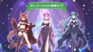 【プリンセスコネクト！Re:Dive】「I Wish　握りしめるこの手を」ストーリーイベント後編紹介