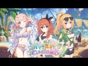 【プリンセスコネクト！Re:Dive】ストーリーイベント「真冬の真夏と聖なる学舎の異端児」PV