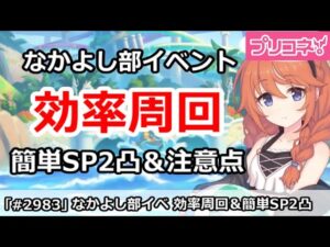【プリコネ】なかよし部イベント 効率周回！簡単SP2凸＆周回注意点解説 【プリンセスコネクト！】