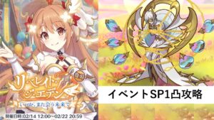 イベントSP攻略編成紹介【プリコネR：リベレイト・ジ・エデン　いつか、また会う未来で～後編～】