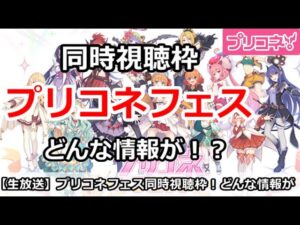【プリコネ】プリコネフェスday2同時視聴枠！どんな情報がくるかみんなでみよう！【プリンセスコネクト！】