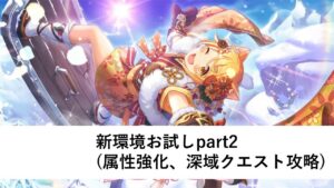 新環境お試し配信part2【プリコネR：6周年】