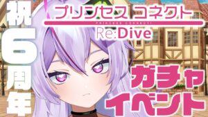 【 #プリコネr  イベント ガチャ 】祝✦6周年！周年イベントと復帰ガチャやる！【 #ガチャ / 関西弁 / #或誤リズ / #vtuber 】