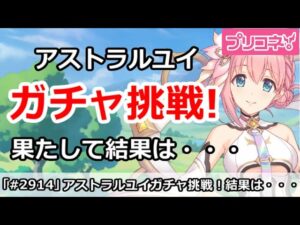 【プリコネ】アストラルユイガチャ挑戦！！果たして結果は・・・【プリンセスコネクト！】
