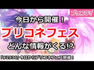 【プリコネ】今日から開催プリコネフェス！どんな情報がくるか！？ 【プリンセスコネクト！】