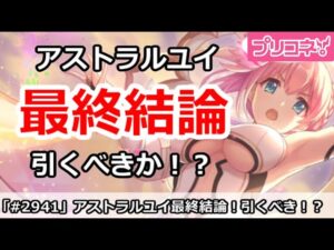 【プリコネ】アストラルユイガチャ最終結論！引くべきか！？【プリンセスコネクト！】
