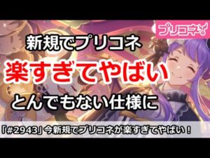 【プリコネ】今新規でプリコネ始めると楽すぎてやばい！すごいことになっていた【プリンセスコネクト！】