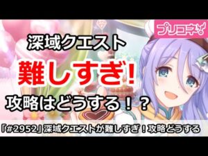 【プリコネ】深域クエストが難しすぎてやばい！攻略はどうするか！？【プリンセスコネクト！】