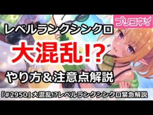 【プリコネ】レベルランクシンクロで大混乱！？やり方を緊急徹底解説、わからない人はぜひ見て！【プリンセスコネクト！】