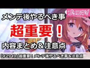 【プリコネ】超重要！メンテ後やるべき事内容まとめ＆注意点解説【プリンセスコネクト！】