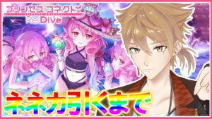 久々のガチャ、引くまで終わらない配信。絶対引かないといけない。【プリコネ】【にじさんじ / 伏見ガク】