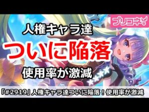 【プリコネ】人権キャラ達がついに陥落！使用率が激減【プリンセスコネクト！】