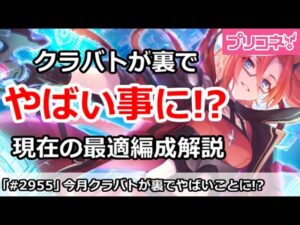 【プリコネ】今月のクランバトルが盛り上がりの裏で大変な事になってた！？現在の最適編成解説【プリンセスコネクト！】