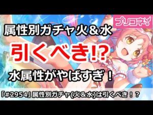 【プリコネ】属性別ガチャ火＆水は引くべき！？水属性がやばすぎ！【プリンセスコネクト！】