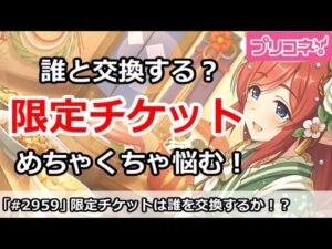 【プリコネ】限定キャラ交換チケットは誰につかう？選択がめちゃくちゃ難しい！【プリンセスコネクト！】