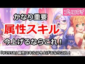 【プリコネ】かなり重要！属性スキルは今上げるならこれ【プリンセスコネクト！】