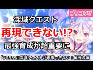 【プリコネ】深域クエストが再現できない！？最強育成がかなり重要に！【プリンセスコネクト！】
