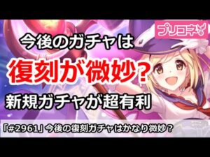 【プリコネ】今後の復刻ガチャはかなり微妙？新規ガチャがかなり有利！【プリンセスコネクト！】