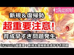 【プリコネ】超重要注意！新規＆復帰勢の育成が早すぎ問題が発生！？【プリンセスコネクト！】
