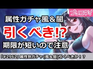 【プリコネ】属性別ガチャ風＆闇は引くべき！？期限に超注意！【プリンセスコネクト！】