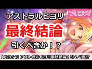 【プリコネ】アストラルヒヨリ最終結論！引くべきか！？【プリンセスコネクト！】