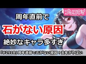 【プリコネ】周年直前ジュエルがない！去年のキャラが絶妙なキャラ多すぎ！【プリンセスコネクト！】