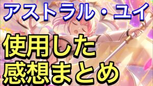 【プリコネ】アストラルユイ性能解説動画。使用した感想まとめ。高火力に味方のサポートと活躍に期待したい。【プリンセスコネクト】【アストラル】【ユイ】