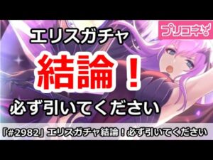 【プリコネ】エリスガチャ解説！引くべきか！？(必ず引いてください)【プリンセスコネクト！】
